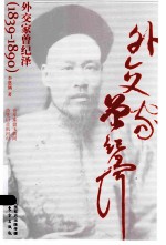 外交家曾纪泽(1839-1890)