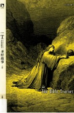 圣经故事 上册