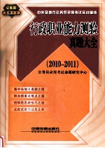 行政职业能力测验真题大全 2010-2011
