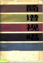 简谱视唱