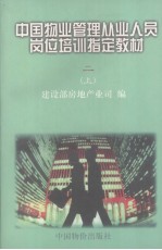 中国物业管理从业人员岗位培训指定教材 2 物业管理法规政策 上册