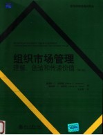 组织市场管理:理解、创造和传递价值 (第二版)