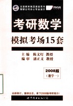 考研数学 模拟考场15套 2008版(数学一)