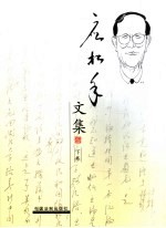应松年文集 (下卷)