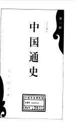 中国通史第一册