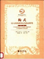 构式:论元结构的构式语法研究