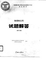数据库应用试题解答(操作员级)