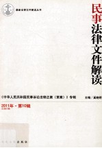 民事法律文件解读 2011年 第10辑 总第82辑