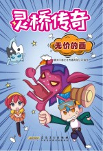 灵桥传奇 无价的画