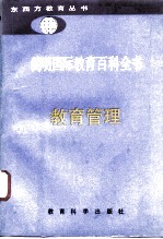 简明国际教育百科全书 教育管理