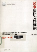 民事法律文件解读 2011年 第11辑 总第83辑