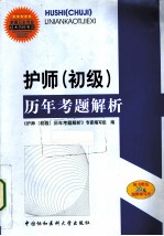 护师(初级)历年考题解析