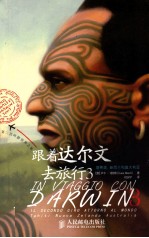 跟着达尔文去旅行 3