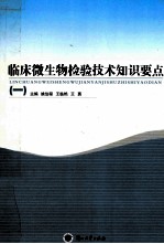 临床微生物检验技术知识要点 (一)
