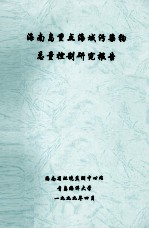 海南岛重点海域污染物总量控制研究报告