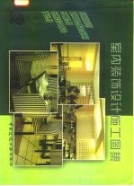 室内装饰设计施工图集(2)《室内装饰设计施工图集》 编委会