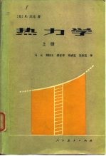 热力学上册
