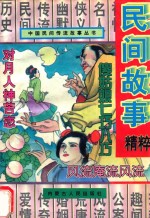 中国民间传流故事丛书 民间故事精粹