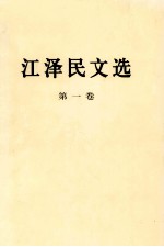 江泽民文选 第一卷