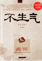 不生气大全集 超值白金版