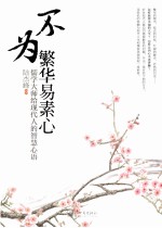 不为繁华易素心 儒学大师给现代人的智慧心语