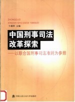 中国刑事司法改革探索:以联合国刑事司法准则为参照