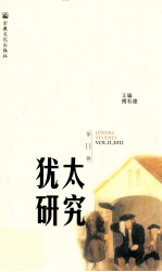 犹太研究 第11辑=Jewish Studies Vol.11