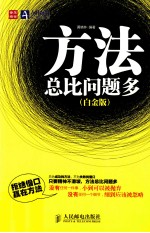 方法总比问题多 白金版