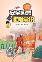 安全应急与避险常识 小学生读本