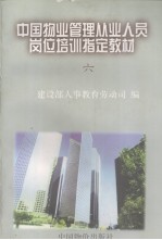 中国物业管理从业人员岗位培训指定教材 6 房屋设备基本知识