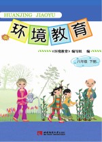 环境教育 八年级 下