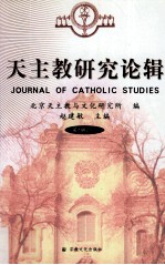 天主教研究论辑 第8辑 2011=JOURNAL OF CATHOLIC STUDIES