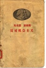 马克思 恩格斯反对机会主义