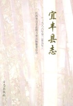 宜丰县志 1986-2005