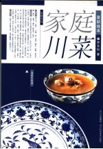 家庭川菜