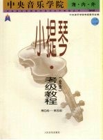 中央音乐学院海内外小提琴(业余)考级教程 2 第4级-第5级