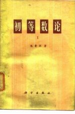 初等数论 I