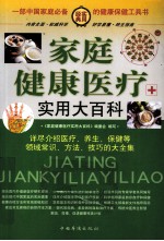 家庭健康医疗实用大百科 第三卷