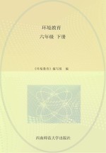 环境教育 六年级 下