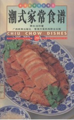 潮式家常食谱 中英对照