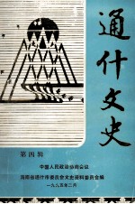 通什文史 第四辑