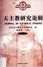 天主教研究论辑 第7辑 2010=JOURNAL OF CATHOLIC STUDIES
