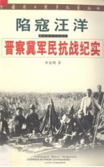 陷寇汪洋:晋察冀军民抗战纪实