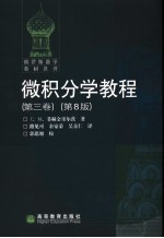 微积分学教程 第3卷 (第8版)