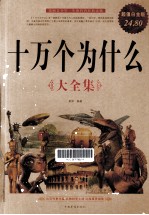 十万个为什么大全集 超值白金版