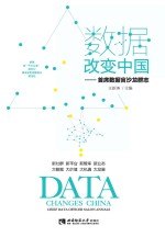 数据改变中国 首席数据官沙龙群志