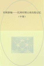 旧闻新编-民国时期云南高校记忆 中
