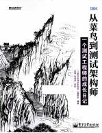 从菜鸟到测试架构师 一个测试工程师的成长日记