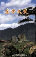 东方文史(第十一辑)