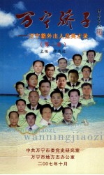 万宁骄子——万宁籍外出人员英才录(第二卷)